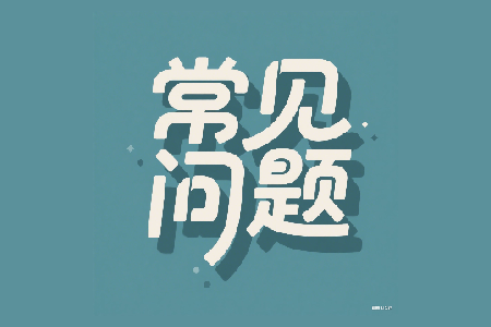 常見問題