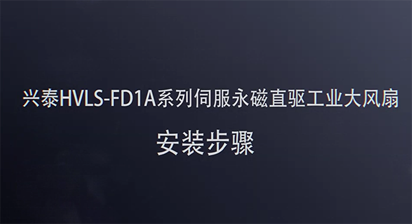興泰HVLS-FD1A系列伺服永磁直驅(qū)工業(yè)大風(fēng)扇 安裝步驟