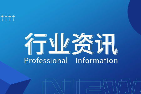 行業(yè)資訊