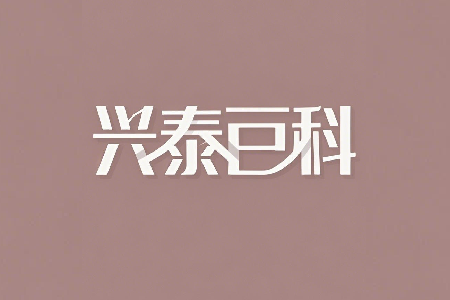 興泰百科