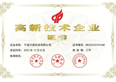 高新技術企業(yè)證書